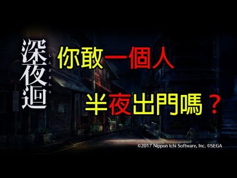 【八毛遊戲精華】深夜迴 到底為什麼一個小女孩這麼喜歡半夜出門啊?